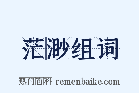 茫渺组词是什么意思的图片